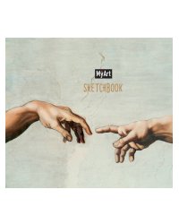 MyArt. КВАДРАТНЫЙ СКЕТЧБУК. Микеланджело Буанаротти. Сотворение Адама