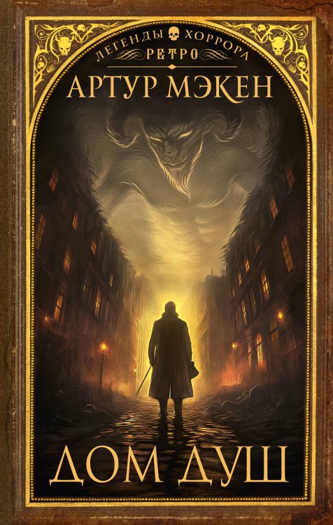 Легенды хоррора. Ретро Дом душ