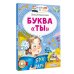 Читаем сами без мамы Буква "ТЫ"