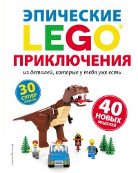 LEGO Эпические приключения