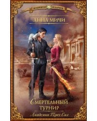 Академия Трех Сил. Смертельный турнир