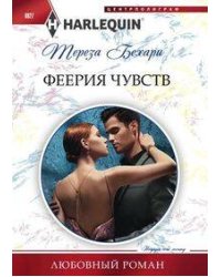 Феерия чувств