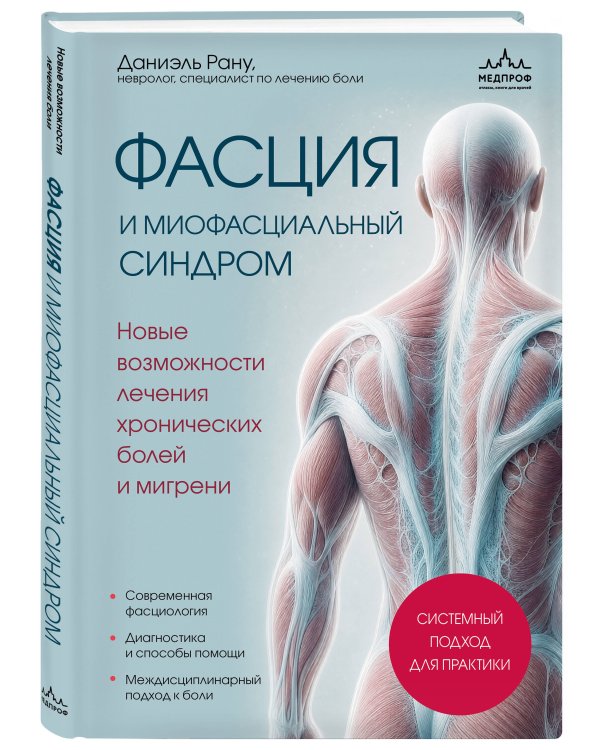 Дополнительное изображение книги «Фасция и миофасциальный синдром. Новые возможности лечения хронических болей и мигрени»