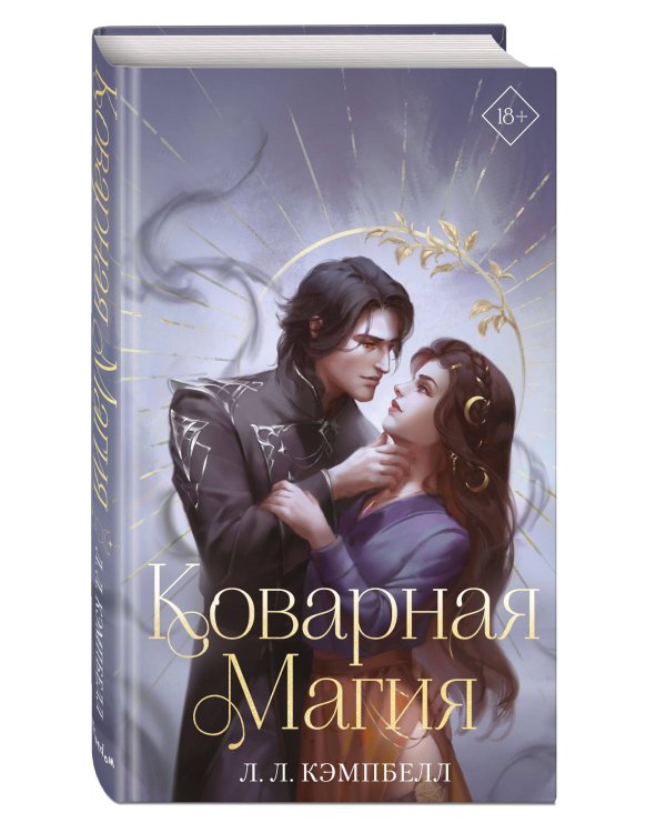Коварная магия (#1)