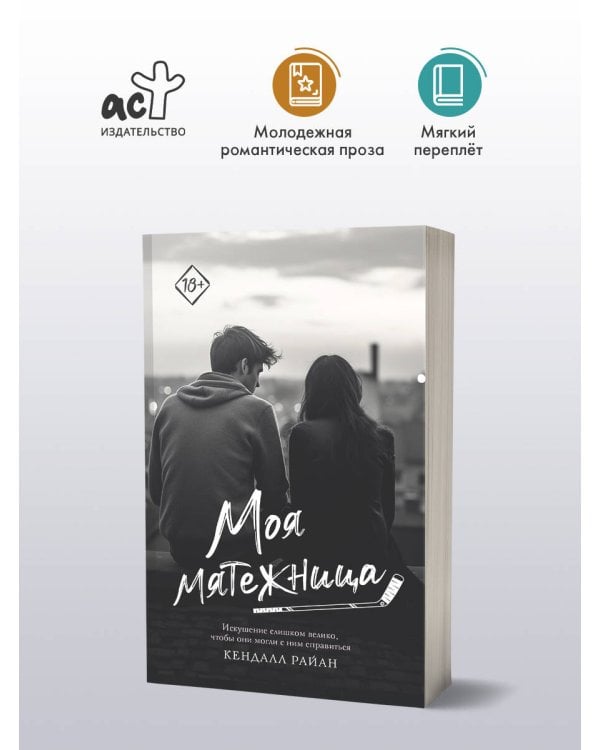 Моя мятежница