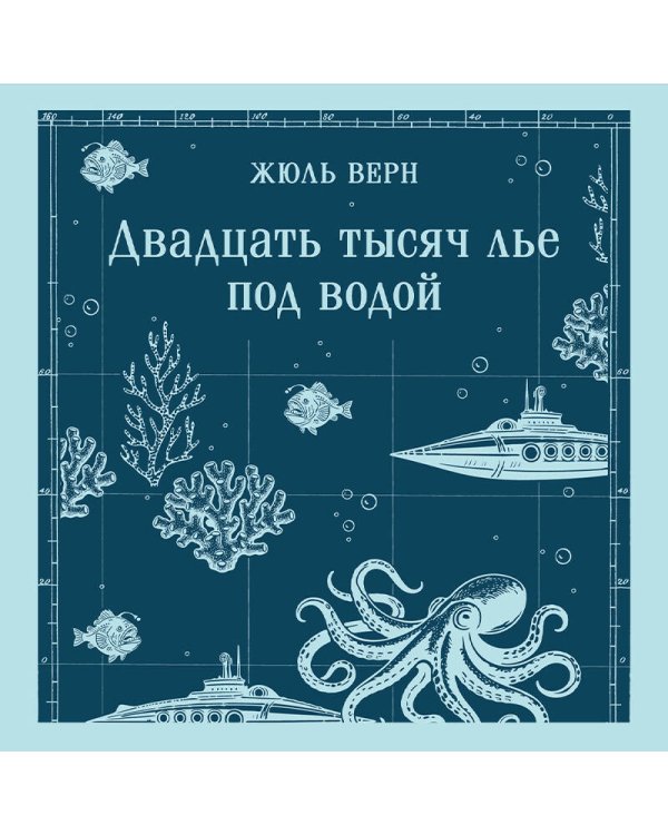 Двадцать тысяч лье под водой