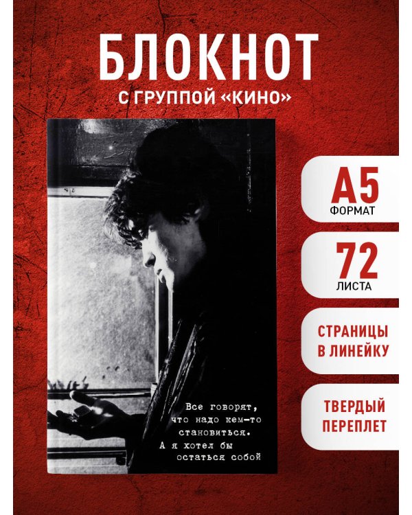 Блокнот Виктор Цой и группа "КИНО". Я хотел бы остаться собой