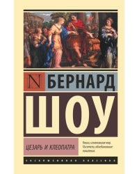 Цезарь и Клеопатра