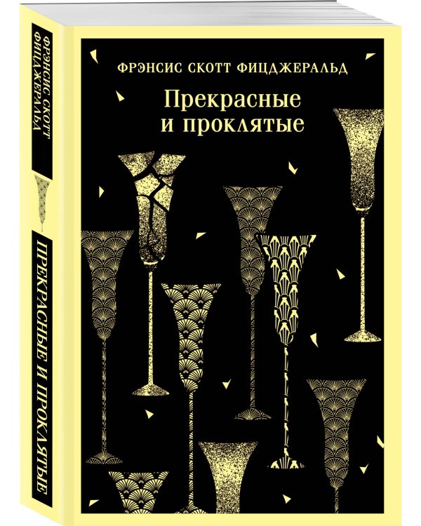Прекрасные и проклятые