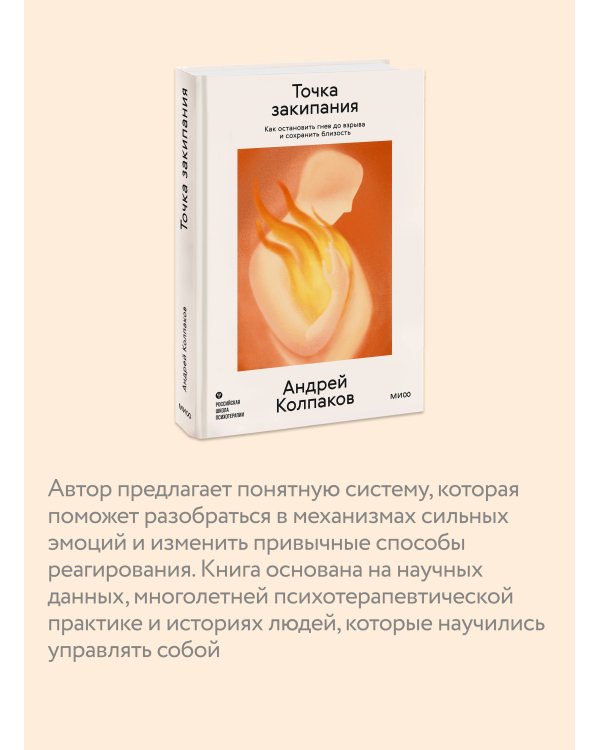 Дополнительное изображение книги «Точка закипания. Как остановить гнев до взрыва и сохранить близость»