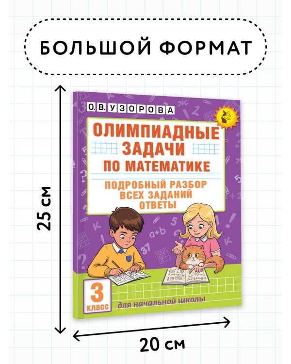 Олимпиадные задачи по математике. 3 класс. Подробный разбор всех заданий. Ответы