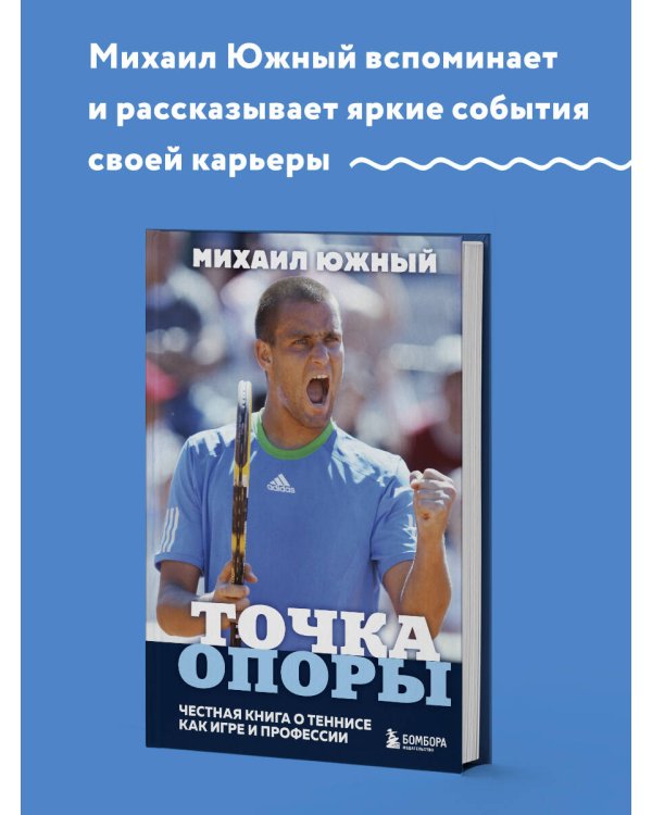 Михаил Южный. Точка опоры. Честная книга о теннисе как игре и профессии