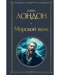 Морской волк