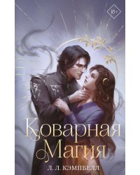 Коварная магия (#1)