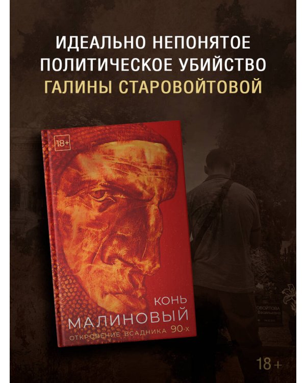 Конь малиновый