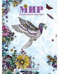 Мир начинается внутри. Раскраска-антистресс