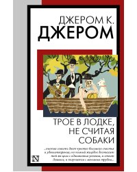Трое в лодке, не считая собаки