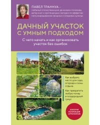 Дачный участок с умным подходом. С чего начать и как организовать участок без ошибок