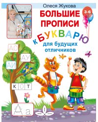Большие прописи к Букварю для будущих отличников