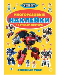 Тоботы.  № МНСП 2414. Развивающая книжка с многоразовыми наклейками