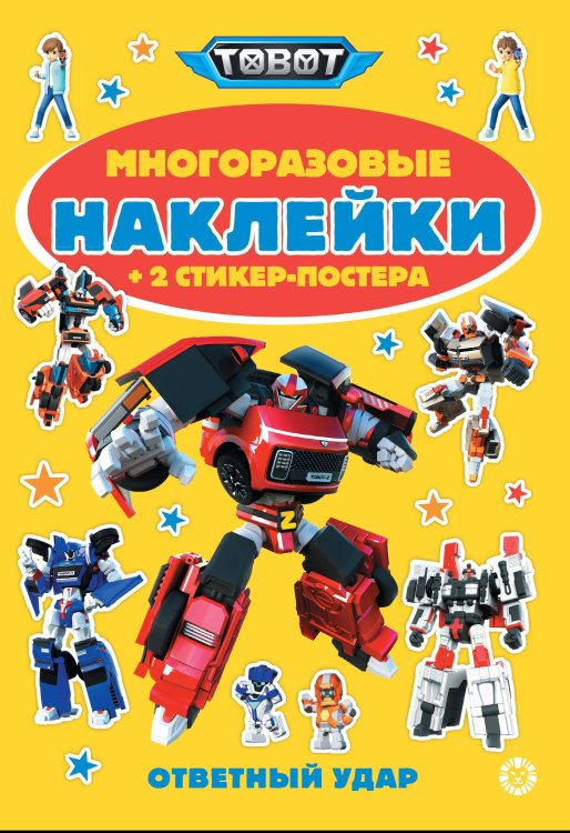 Тоботы.  № МНСП 2414. Развивающая книжка с многоразовыми наклейками