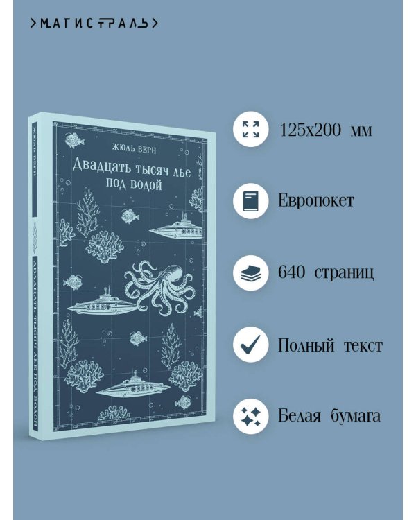 Двадцать тысяч лье под водой