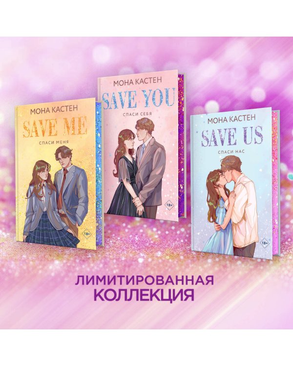 Спаси себя. Книга 2