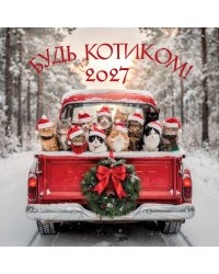 Будь котиком. Календарь настенный на 2027 год (300х300 мм)