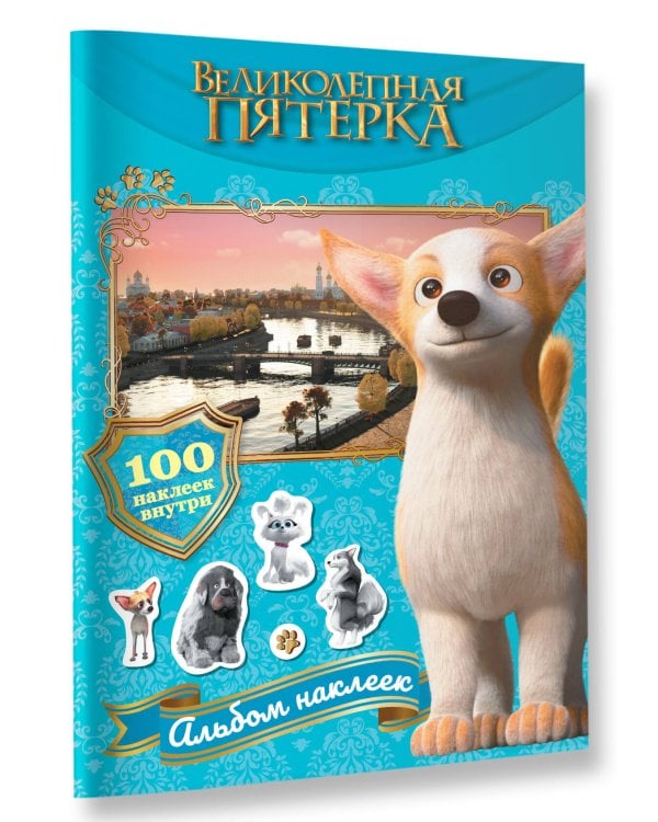 Великолепная пятерка. Альбом 100 наклеек (Самсон)