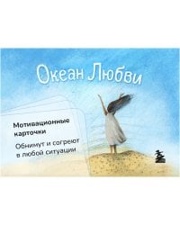 Океан Любви. Мотивационные карточки. Обнимут и согреют в любой ситуации