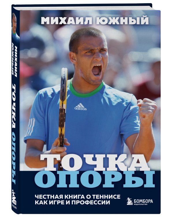 Михаил Южный. Точка опоры. Честная книга о теннисе как игре и профессии