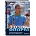 Михаил Южный. Точка опоры. Честная книга о теннисе как игре и профессии