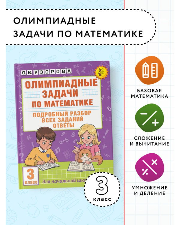 Олимпиадные задачи по математике. 3 класс. Подробный разбор всех заданий. Ответы