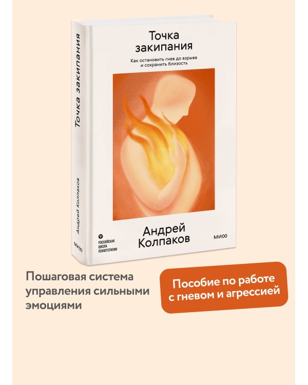 Дополнительное изображение книги «Точка закипания. Как остановить гнев до взрыва и сохранить близость»