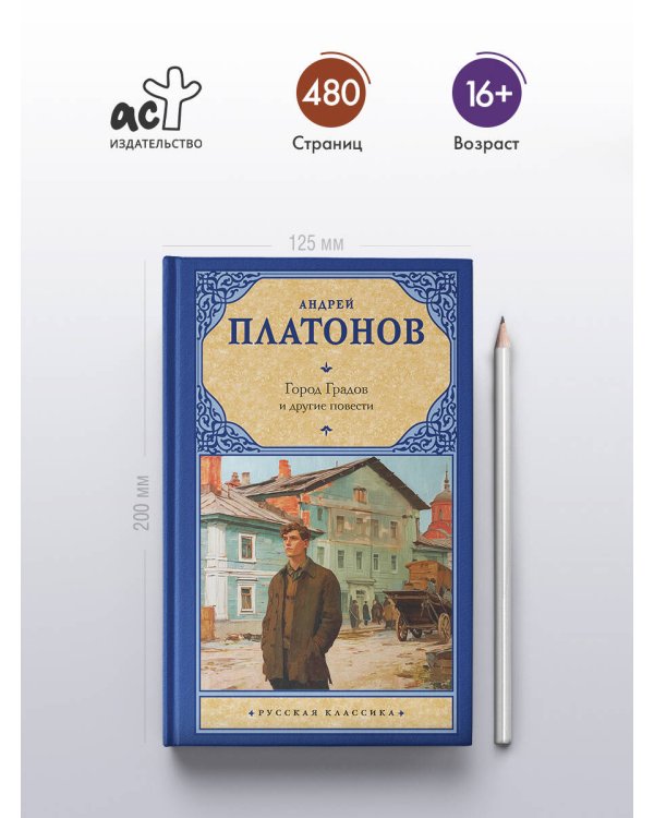 Город Градов и другие повести