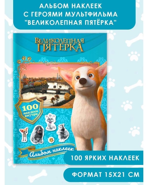 Великолепная пятерка. Альбом 100 наклеек (Самсон)