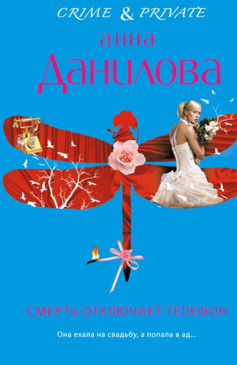 Обложка книги «Смерть отключает телефон» — Данилова Анна Васильевна, ISBN 9785699546220