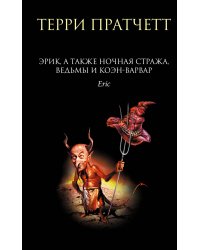 Эрик, а также Ночная Стража, ведьмы и Коэн-Варвар