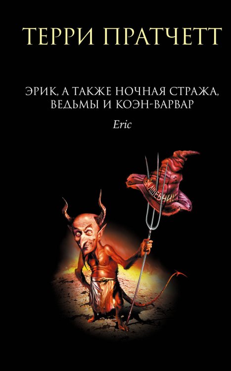 Эрик, а также Ночная Стража, ведьмы и Коэн-Варвар