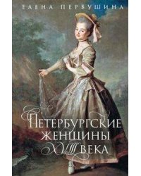 Петербургские женщины XVIII века