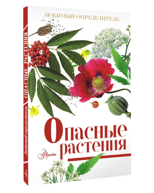 Опасные растения