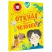 Самые лучшие почемучкины книжки Откуда взялся человек?