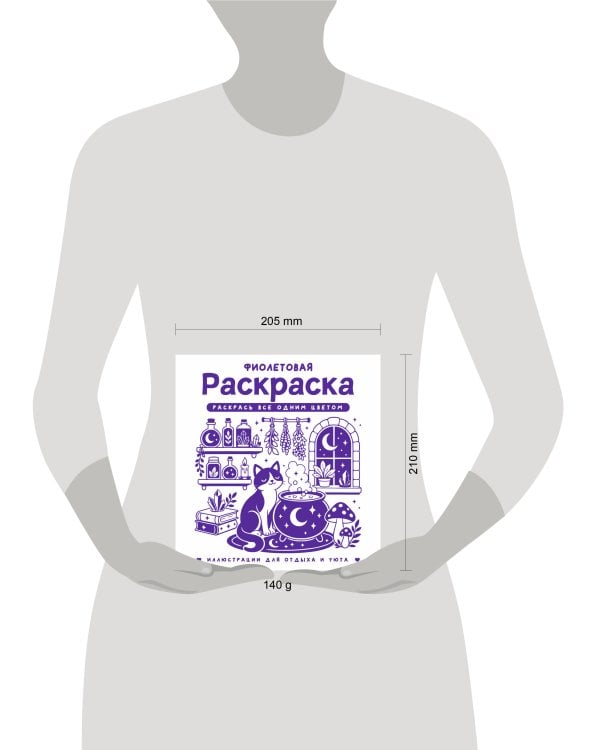 Дополнительное изображение книги «Фиолетовая раскраска. Раскрась все одним цветом»