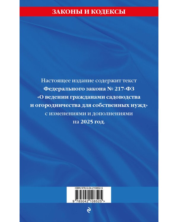 Закон о садоводческих и огороднических хозяйствах ФЗ по сост. на 2025 год / № 217 ФЗ