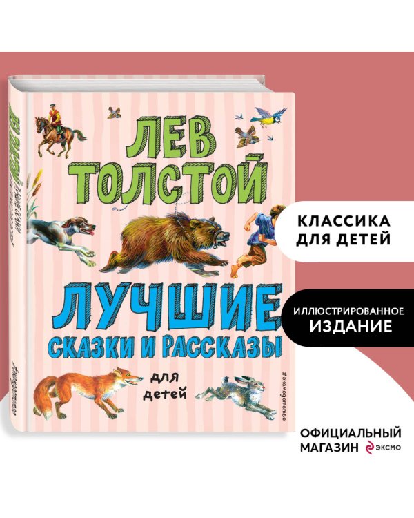 Лучшие сказки и рассказы для детей (ил. В. Канивца)