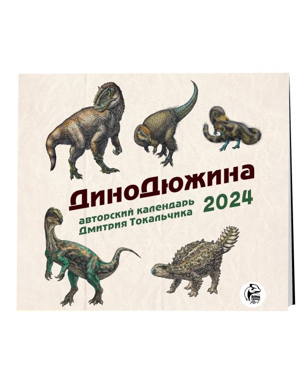 ДиноДюжина. Авторский календарь Дмитрия Токальчика. Календарь настенный на 2024 год (300х300 мм)
