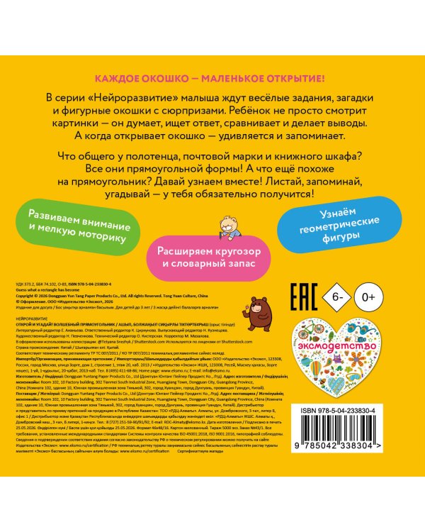 Дополнительное изображение книги «Открой и угадай! Волшебный прямоугольник»