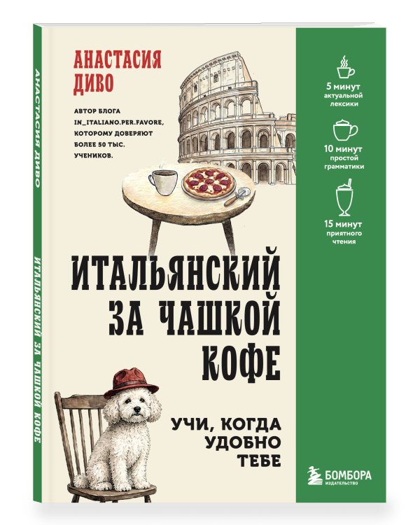 Дополнительное изображение книги «Итальянский за чашкой кофе. Учи, когда удобно тебе»