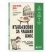 Дополнительное изображение книги «Итальянский за чашкой кофе. Учи, когда удобно тебе»