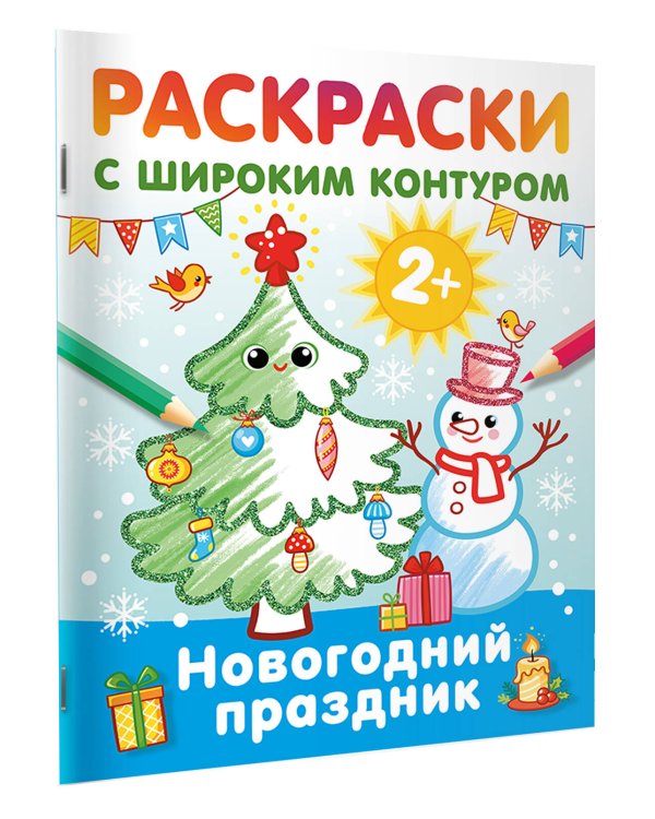 Новогодний праздник. Раскраски с широким контуром